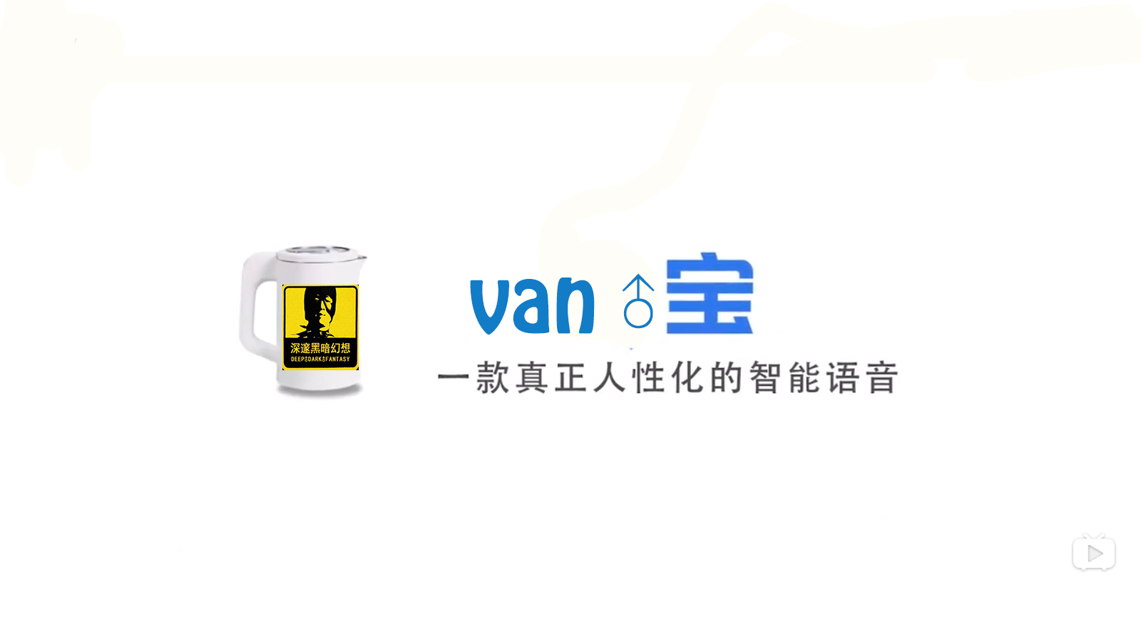 van宝:国内首个配备哲学语音包的人工智能